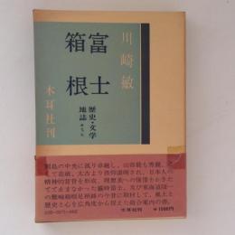 富士・箱根　歴史・文学・地誌