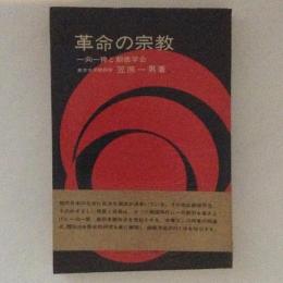 革命の宗教　一向一揆と創価学会