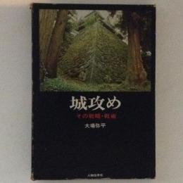 城攻め　その戦略・戦術