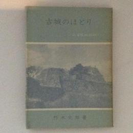 古城のほとり　兵庫県城跡紀行