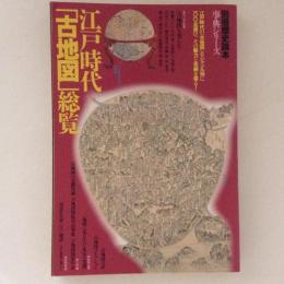 江戸時代「古地図」総覧　別冊歴史読本事典シリーズ