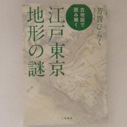 古地図で読み解く江戸東京地形の謎