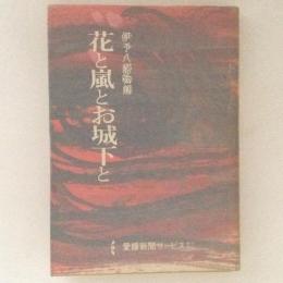 花と嵐とお城下と　伊予八藩物語