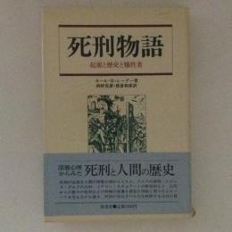 死刑物語　起源と歴史と犠牲者