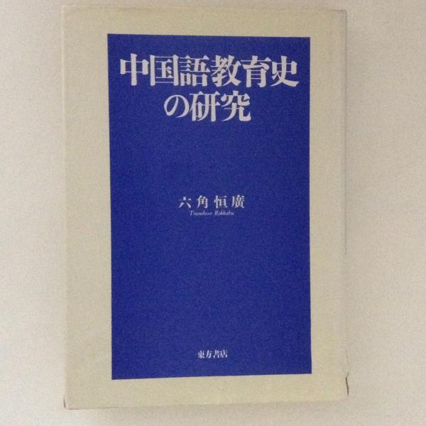 【中古】 中国語教育史の研究/東方書店/六角恒広 中古】 中国語教育史の研究/東方書店/六角恒広