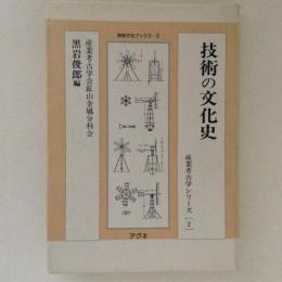 技術の文化史　産業考古学シリーズ２