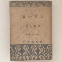 日本の城　創元選書