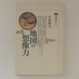 地図の想像力 講談社選書メチエ 若林幹夫 古本 中古本 古書籍の通販は 日本の古本屋 日本の古本屋