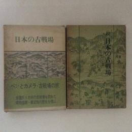 日本の古戦場　正続２冊揃