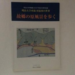 故郷の原風景を歩く　明治大学所蔵　村図絵の世界