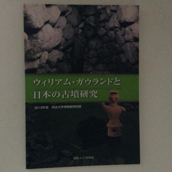 ウィリアム ガウランドと日本の古墳研究 古書かんたんむ 古本 中古本 古書籍の通販は 日本の古本屋 日本の古本屋