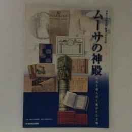 専修大学図書館「特選」貴重書展　ムーサの神殿