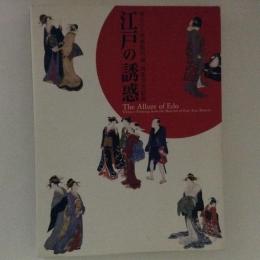 江戸の誘惑　ボストン美術館所蔵肉筆浮世絵展