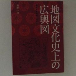 地図文化史上の広輿図 ＜東洋文庫論叢 第73＞