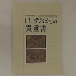 「しずおか」の貴重書