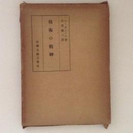 技術の精神