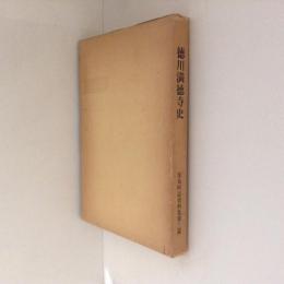 徳川満徳寺史　尾島町誌資料集第三篇