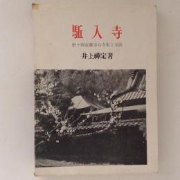 駈込寺　松ヶ丘東慶寺の寺史と寺法