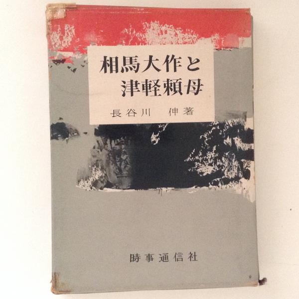 相馬大作と津軽頼母 長谷川伸 古書かんたんむ 古本 中古本 古書籍の通販は 日本の古本屋 日本の古本屋 相馬大作と津軽頼母 長谷川伸 古書かんたんむ 古本 中古本 古書籍の通販は 日本の古本屋 日本の古本屋