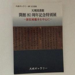 天理図書館開館80周年記念特別展　天理ギャラリー　第143回展