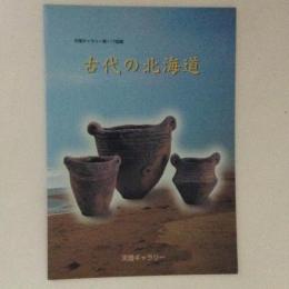 古代の北海道　天理ギャラリー　第117回展