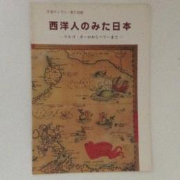 西洋人のみた日本　マルコ・ポーロからペリーまで　天理ギャラリー　第71回展