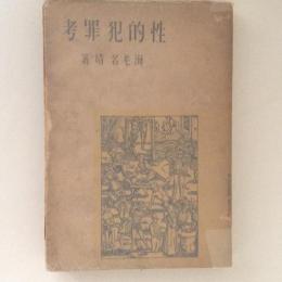 性的犯罪考
