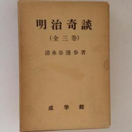 明治奇談　全3冊揃