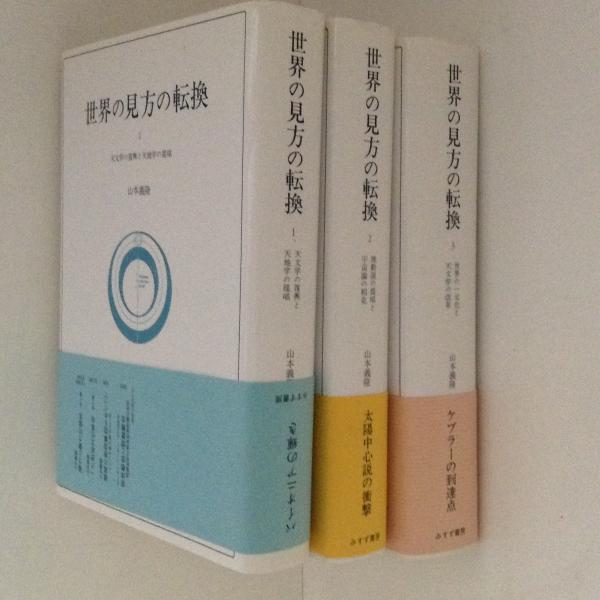 世界の見方の転換2、3-