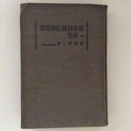 明治初期社会思想の研究