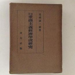 改訂　重商主義経済学説研究