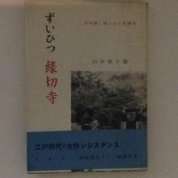 ずいひつ縁切寺　古川柳に描かれた東慶寺