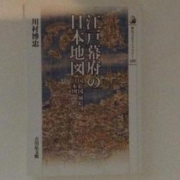 江戸幕府の日本地図　国絵図・城絵図・日本図