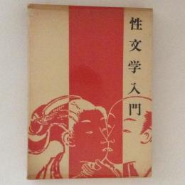 性文学入門