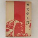 性文学入門