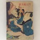 性美術入門