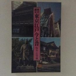 歴史細見　東京江戸　今と昔