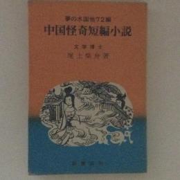 中国怪奇短編小説　夢の水国他72編