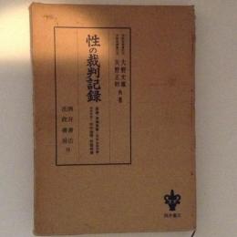 性の裁判記録