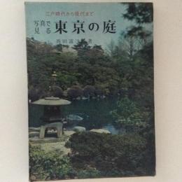 写真で見る東京の庭　江戸時代から現代まで
