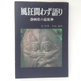 風狂問わず語り　静岡県の道祖神