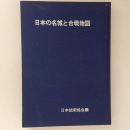 日本の名城と合戦物語