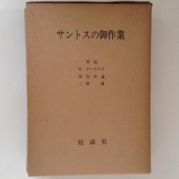 サントスの御作業　キリシタン資料集成