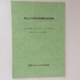 明治大学刑事博物館資料図録　古地図・さまざまな意匠