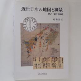 近世日本の地図と測量　村と「廻り検地」