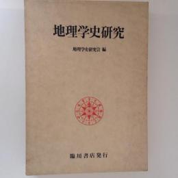 地理学史研究　全２冊