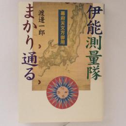 伊能測量隊まかり通る　幕府天文方御用