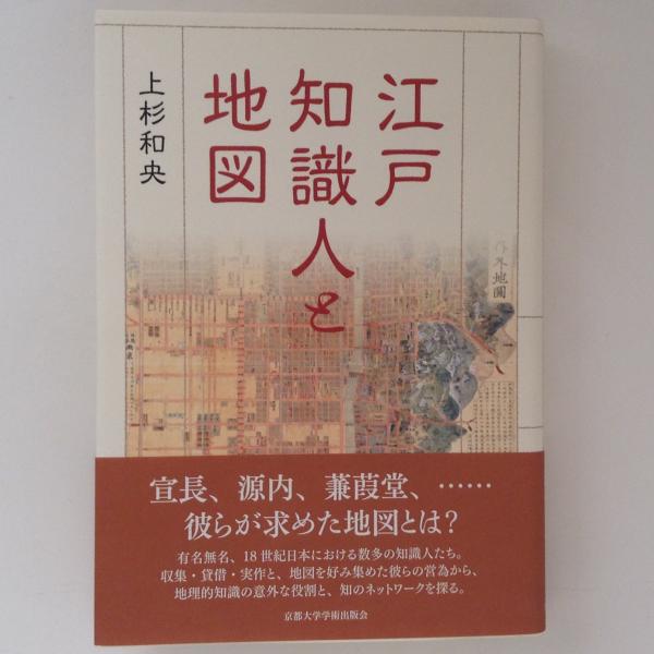 【中古】 江戸知識人と地図/京都大学学術出版会/上杉和央 Amazon.co.jp: 江戸知識人と地図 : 上杉 和央: 本