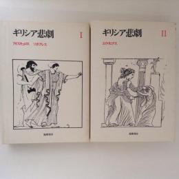 ギリシア悲劇１・２　２冊（アイスキュロス/ソポクレス・エウリピデス）