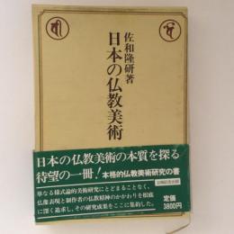 日本の仏教美術